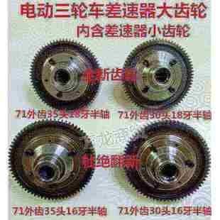 电动三轮车差速包大齿轮71齿30 35轴头16牙18牙半轴齿差速包齿轮