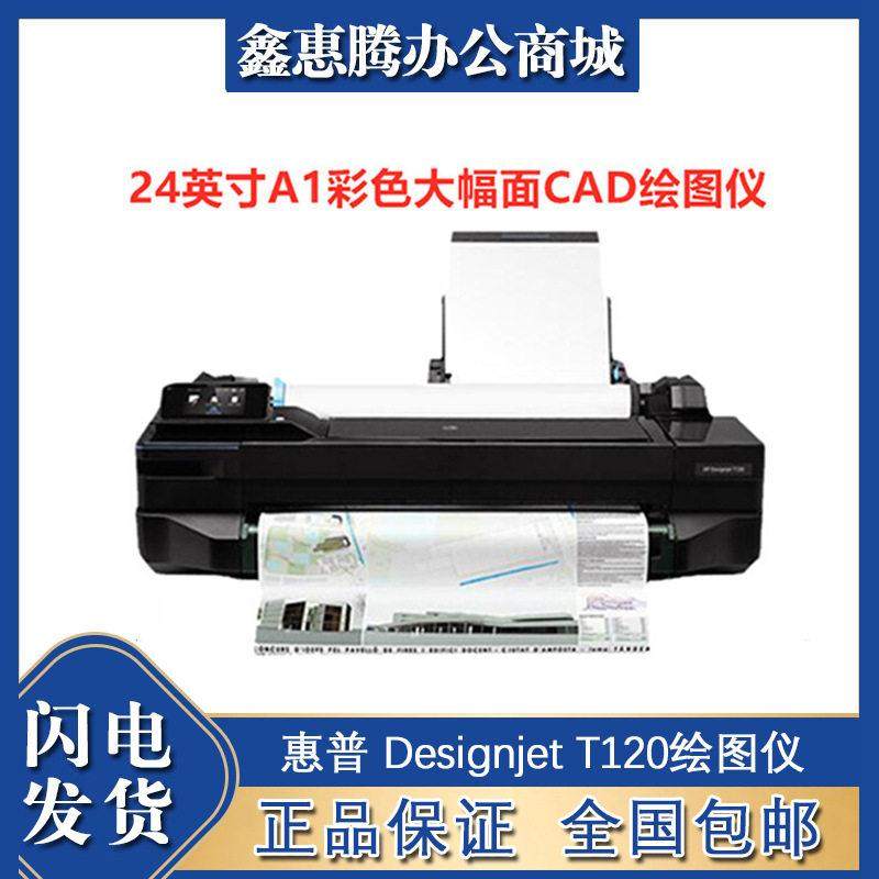 HP惠普 Designjet T120绘图仪 A1 A2黑白彩色CAD线条24英寸打印机,办公设备/耗材/相关服务,绘图仪,淘宝优惠券,粉丝福利购,淘宝优惠卷