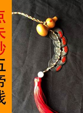 五帝铜钱挂件桃木葫芦真品化解门对门卧室厕所厨房吉祥中国结摆件