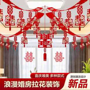 喜字拉花结婚婚房装 男方婚礼房间卧室 饰吊顶客厅布置女方新房套装