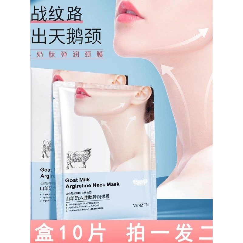 【拍一发二】山羊奶颈膜淡化纹路脖子滋润保湿补水面膜颈部贴