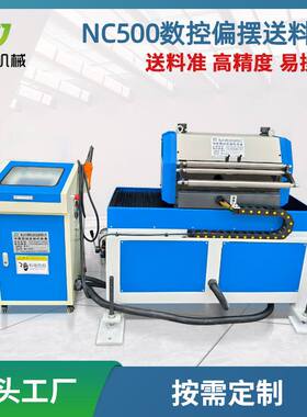 NC500数控偏摆送料机全自动送料薄板给料机冲床伺服滚轮上料机