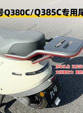 适用九号电动车Q385C/Q380C后备箱尾箱储物箱尾架后货架改装配件