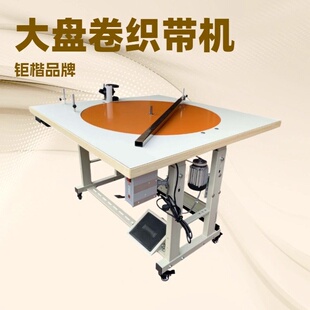生产供应 90厘米直径卷带机 织带打卷机 打码机 打饼机 包装机
