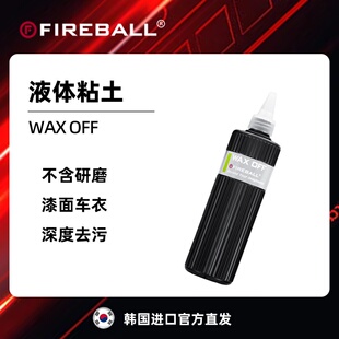 Fireball火球液体粘土Wax Off 打蜡镀晶工程之前去除漆面的油脂