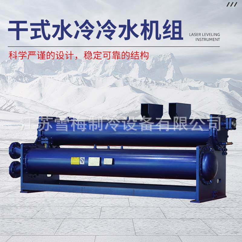 雪梅干式水冷冷水机组 换热器机组 适用空调/冷库系统 支持定.制