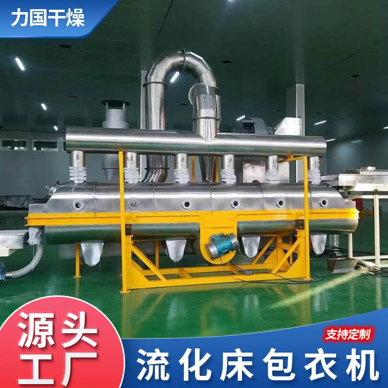 振动流化床包衣机咖啡豆烘干机医药加工制粒包衣干燥设备钙片冲剂