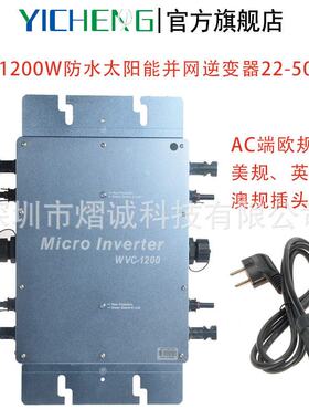 1200W太阳能并网逆变器防水微型光伏发电DC22-50V转AC110V或220V