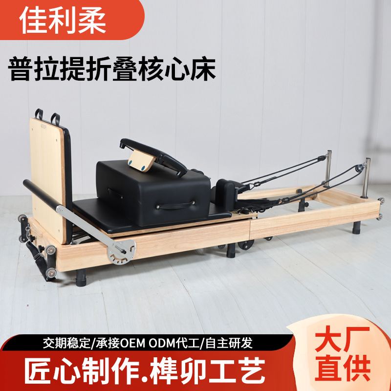 定制可折叠普拉提核心床瑜伽健身器材枫木核心床普拉提橡木折叠床