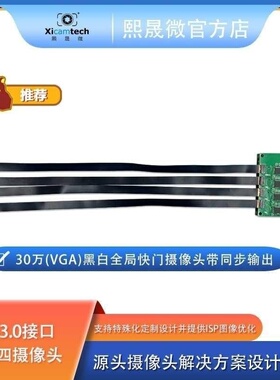 VGA@240fps USB3.0接口一拖四个黑白全局快门摄像头带同步输出