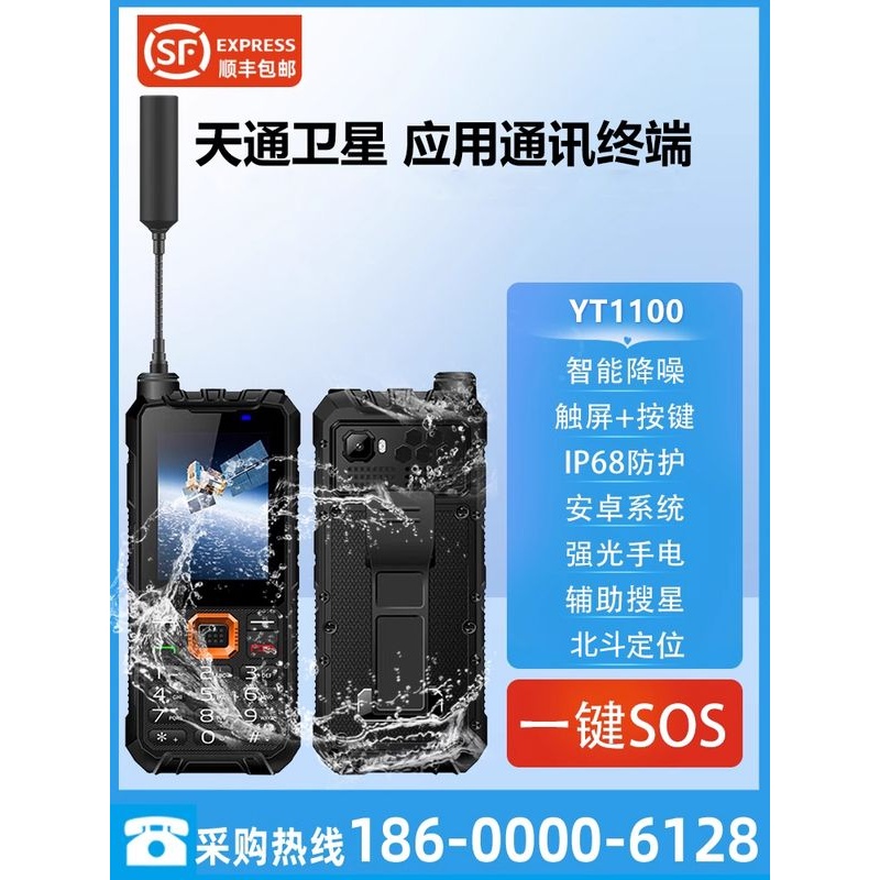 海事星 天通卫星电话YT1100单模户外应急救援通讯 北斗定位