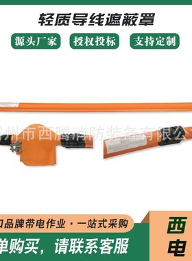 橘红色新型导线防护罩PSC4060617橙色轻质导线遮蔽罩现货