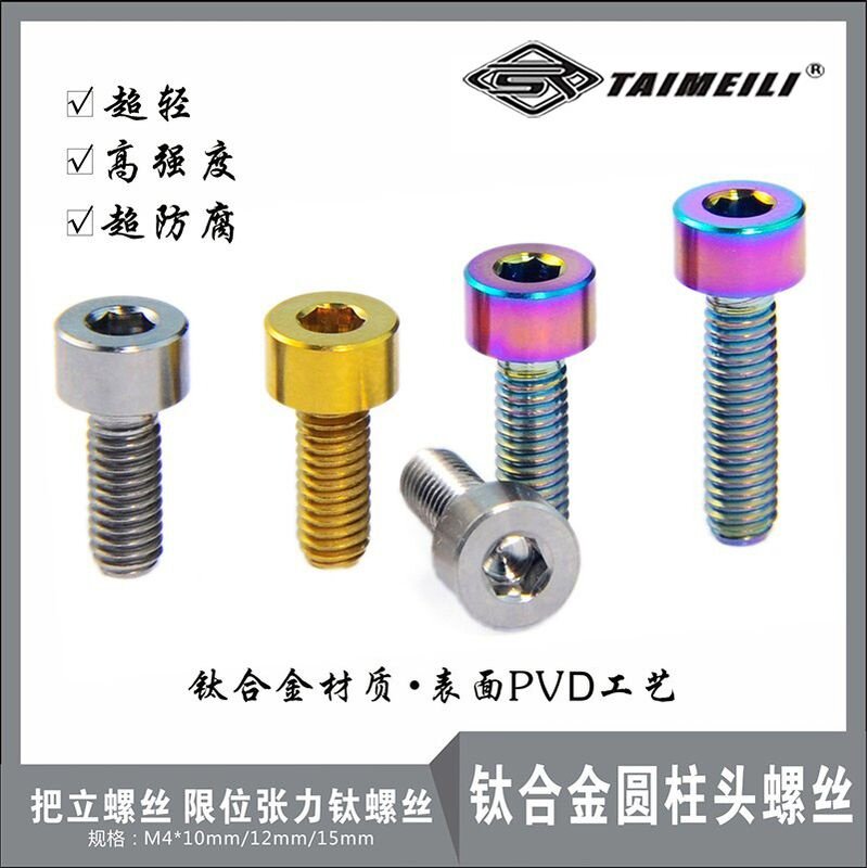 EFsolid 钛合金螺丝M4x10/12/15/25mm 把立螺丝 限位张力钛螺丝超