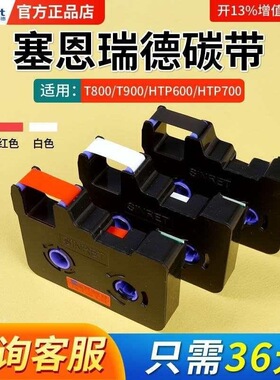 Sinret/赛恩瑞德线号机原装碳带T800/t900/HTP600/700黑色/白色/