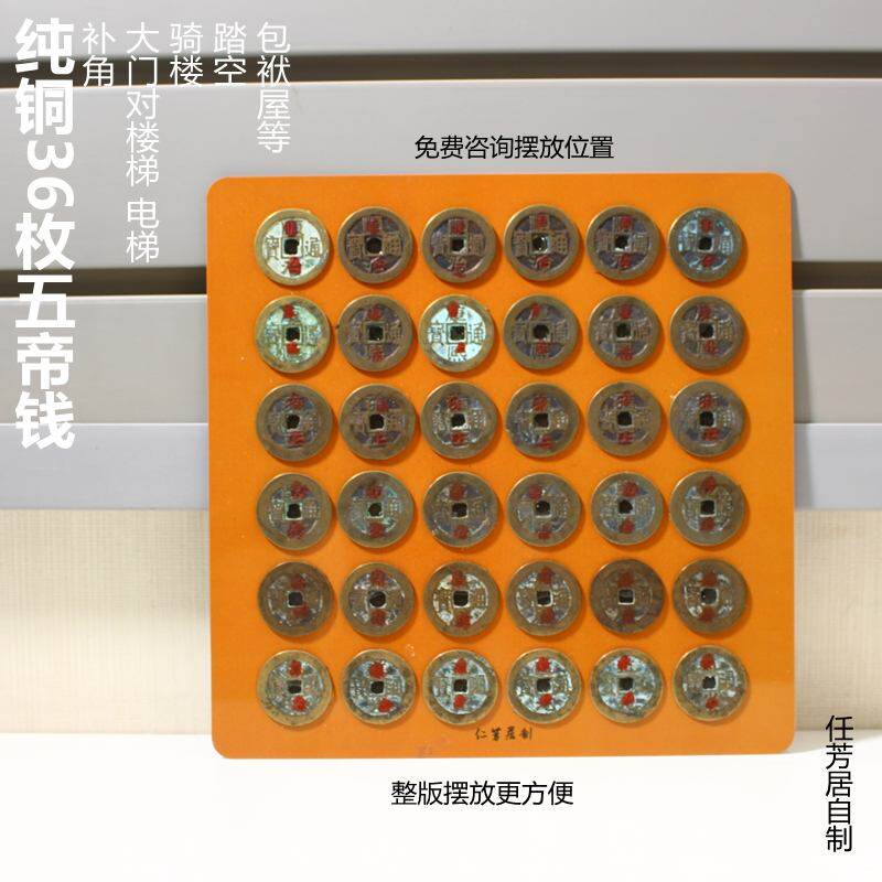 任芳居36枚五帝钱户型缺角房间缺角阳台外推开门见梯铜钱顺丰包邮