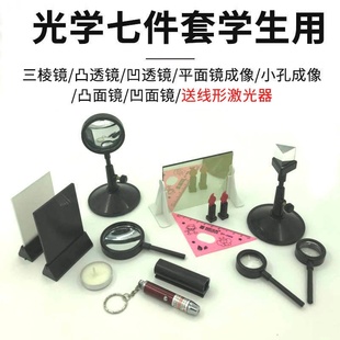 光学套装物理三棱镜凸透镜凹透镜凸面镜凹面镜平面成像实验器材