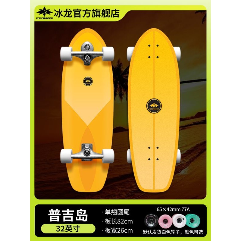 冰龙陆地冲浪板x普吉岛32英寸 路冲板青少年刷街代步滑板B5/B7/B9