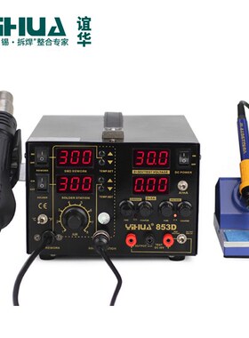 谊华YIHUA-853D热风拆焊台三合一 热风焊台带电源30V 5A焊锡机