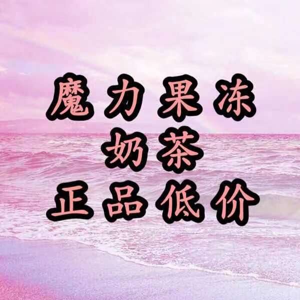 魔力Show果冻奶茶巨水光胶原蛋白白藜芦醇芒果水蜜桃