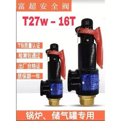 富超A27W-10T/16T安全阀泄压阀储气罐蒸汽锅炉DN15 20 25 32 4050