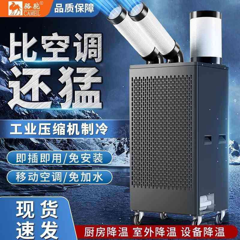 现货骆驼工业冷风机移动空调一体机压缩机制冷厨房降温冷气机商用,清洗/食品/商业设备,冷风机,淘宝优惠券,粉丝福利购,淘宝优惠卷