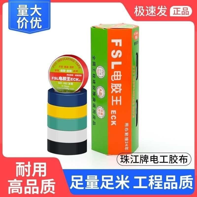 热销珠江牌电气绝缘胶带电工电线 线胶布PVC防水耐高温加宽型黑色