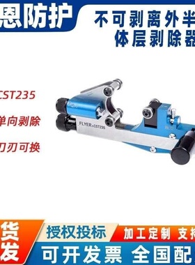 绝缘层剥线器不可剥离外半导体层剥除器CST235螺旋切线缆扒皮机