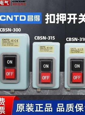 昌得CBSN-315动力押扣开关330电源启动220V控制按钮盒310三相380V