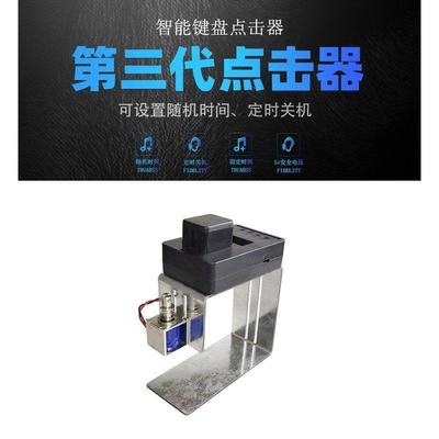 静音按键定时游戏电脑代替手指自动辅助人工模拟键盘物理点击器