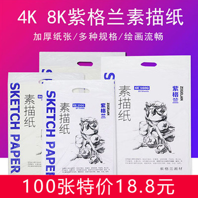 包邮紫格兰加厚160g素描纸4k水粉纸图画纸8k全木浆素描铅画纸八开