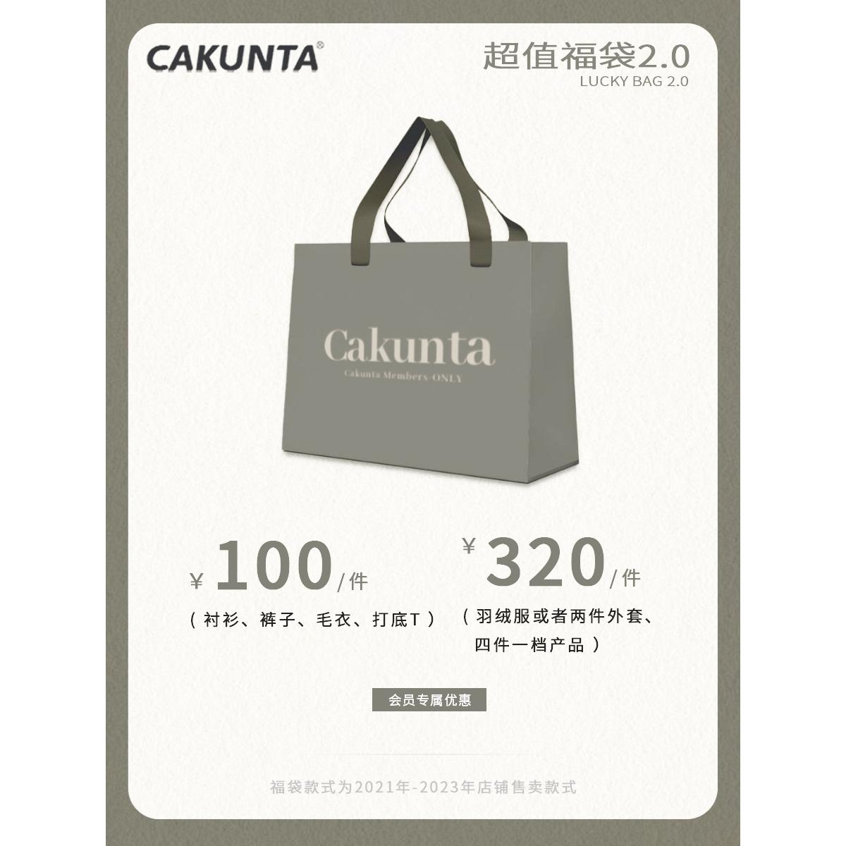 CAKUNTA秋冬福袋2.0【速来捡漏