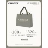 秋冬单品 CAKUNTA 秋冬外套 羽绒服 秋冬福袋2.0