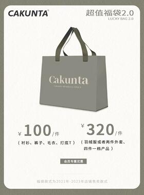 CAKUNTA 秋冬福袋2.0【羽绒服/秋冬外套/秋冬单品】