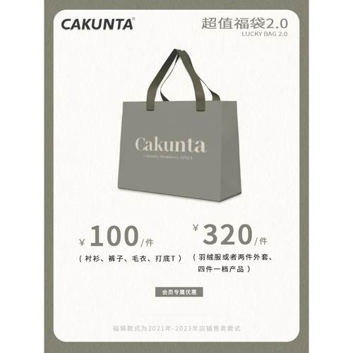 CAKUNTA秋冬福袋2.0【速来捡漏