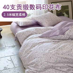 印花面料可定做被套床单等床品布 舒适柔棉2.5米幅宽40支贡缎数码