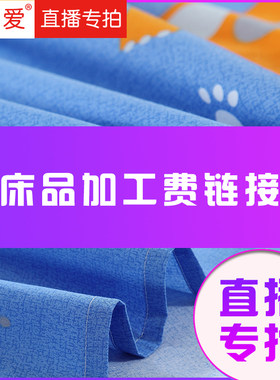 新【直播专属】加工费链接床上用品工费专拍