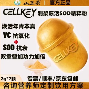 山王果Cellkey刺梨冻活SOD精粹粉
