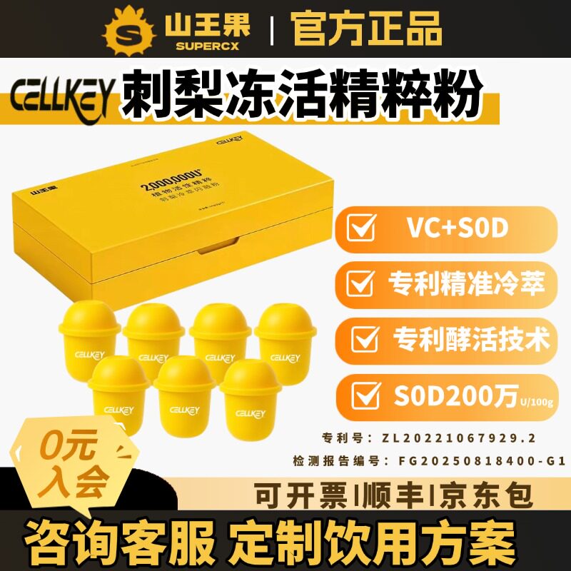 山王果Cellkey刺梨精粹粉原汁液图片