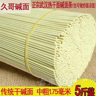 5斤装正宗湖北特产武汉热干面面条干碱面挂面襄阳碱水面凉面中粗