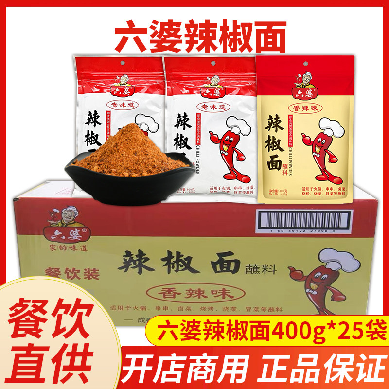 整箱商用成都六婆干碟辣椒面400g*25袋火锅蘸料烧烤辣椒粉香辣碟,粮油调味/速食/干货/烘焙,辣椒粉料/蘸料,淘宝优惠券,粉丝福利购,淘宝优惠卷