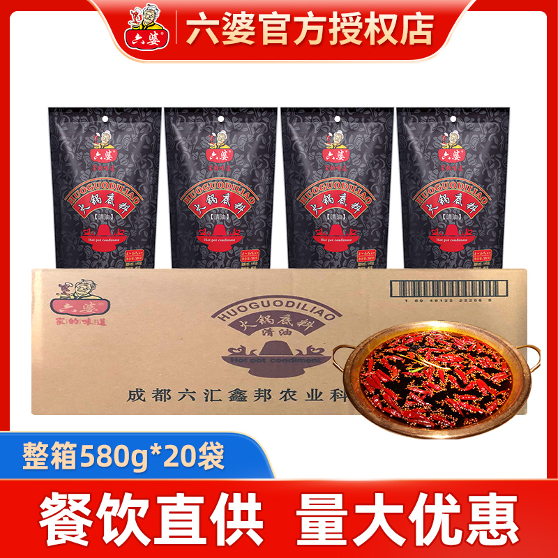 成都六婆清油火锅底料580g*20袋整箱麻辣清油红油冒菜料四川调料