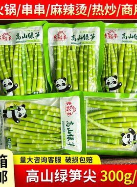 老城南高山绿笋300g竹笋新鲜笋尖嫩脆火锅食材清水串串冒菜笋批发