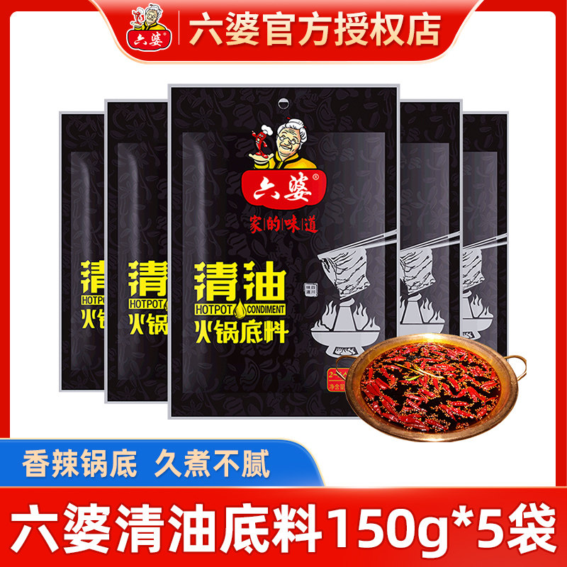 成都六婆清油火锅底料150g*5包麻辣串串香钵钵鸡串串香料