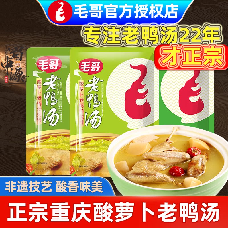 毛哥酸萝卜老鸭汤炖料350g*3袋重庆四川炖鸭汤炖料料包旗舰店同款