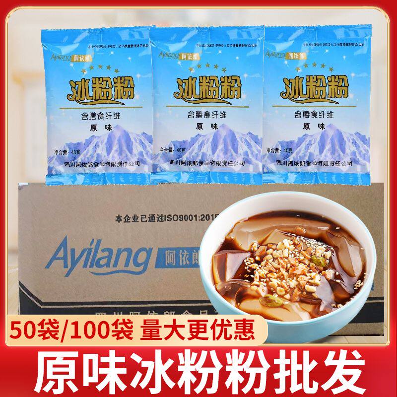 整箱阿依郎冰粉粉40g*100袋批发