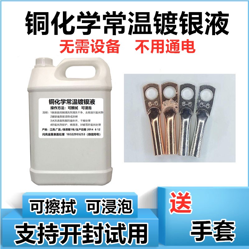 铜上直接镀银镀银液化学镀银水电子产品增强导电导热无需通电上镀