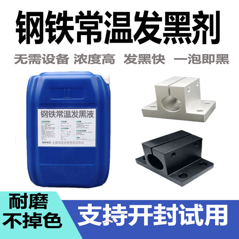 闪亮钢铁发黑剂钢铁发黑高浓度