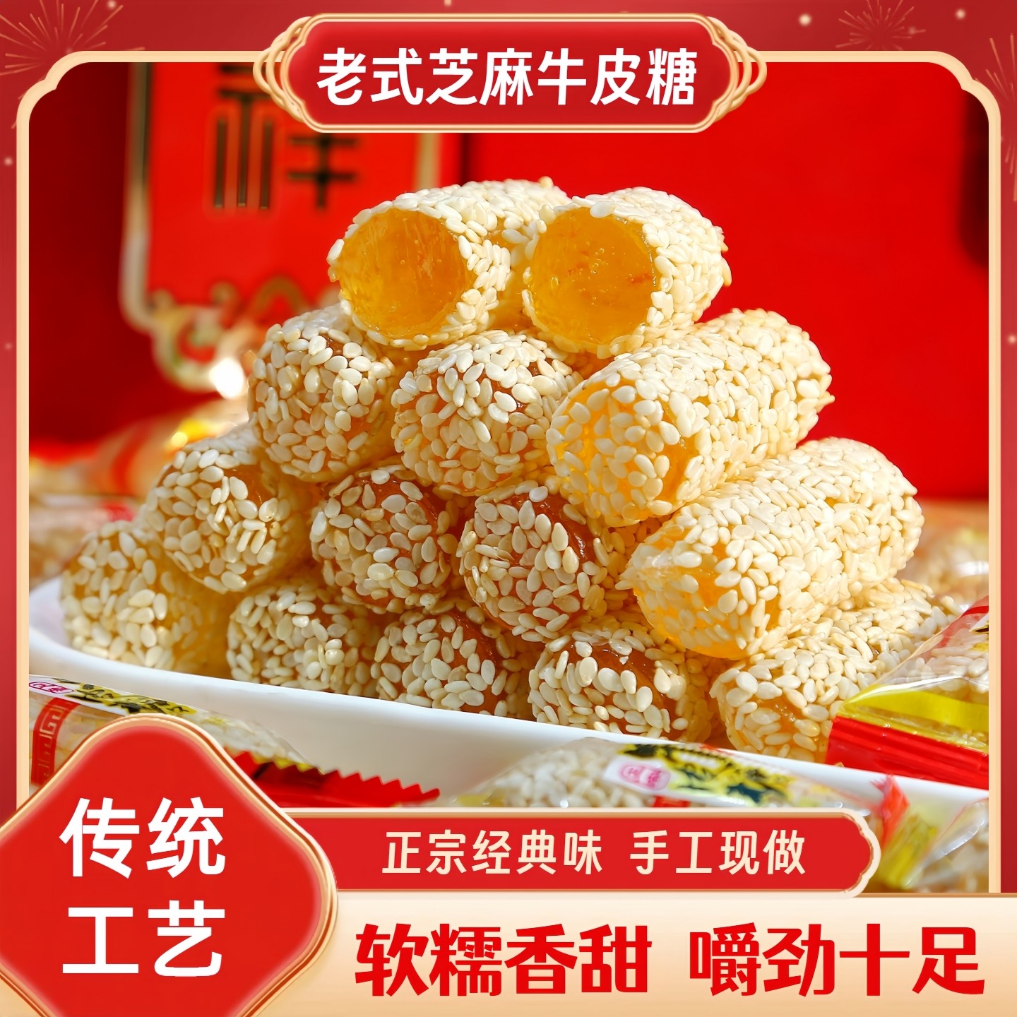 牛皮糖老式经典正宗芝麻软糖牛筋糖怀旧手工零食糖果小吃年货过年