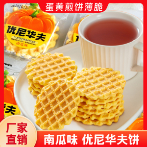 蛋黄煎饼薄脆饼干南瓜味华夫饼营养早餐充饥下午茶休闲零食糕点心
