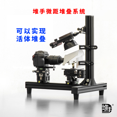 堆手微距堆叠系统、微距活体堆叠